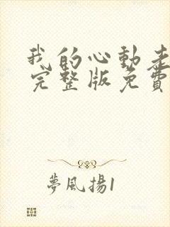 我的心动老板娘完整版免费阅读