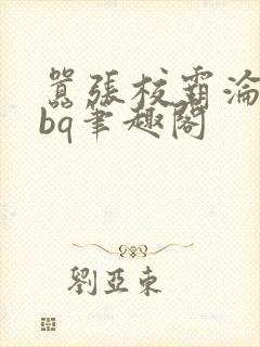 嚣张校霸沦为rbq笔趣阁封面