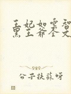 王妃如云智斗腹黑王爷全文免费阅读封面
