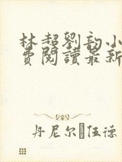 林超刘韵小说免费阅读最新章节更新时间