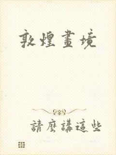 敦煌画境