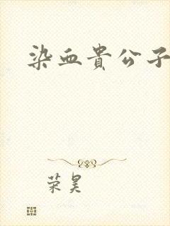 染血贵公子
