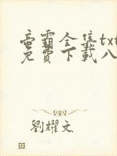 帝霸全集txt免费下载八零