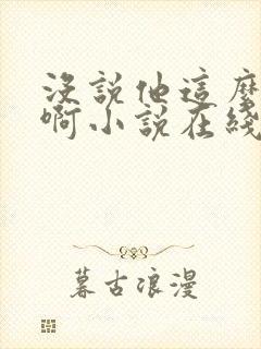 没说他这么全能啊小说在线阅读
