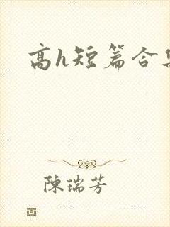 高h短篇合集封面