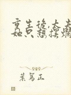 重生后,太夫人她只想摆烂