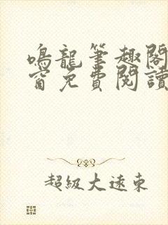 鸣龙笔趣阁无弹窗免费阅读封面