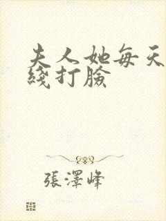 夫人她每天都在线打脸封面