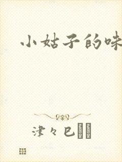 小姑子的味道