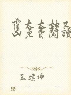 霍太太她又奶又凶免费阅读全文封面