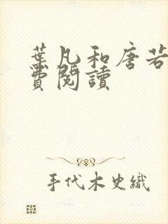 叶凡和唐若雪免费阅读