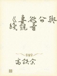 《妻欲公与媳在线观看