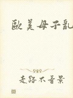 欧美母子乱仑