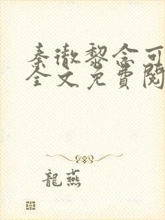 秦彻黎念可小说全文免费阅读
