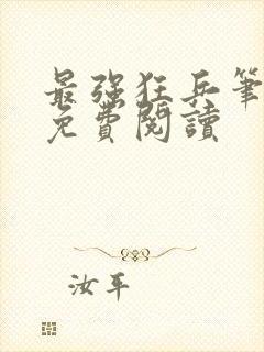 最强狂兵笔趣阁免费阅读