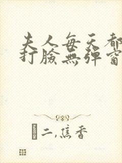 夫人每天都在线打脸无弹窗免费阅读脸