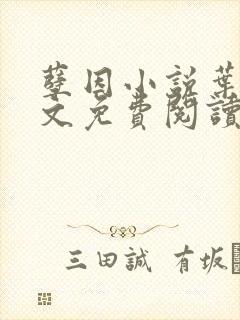 孽因小说叶棠全文免费阅读最新章节封面