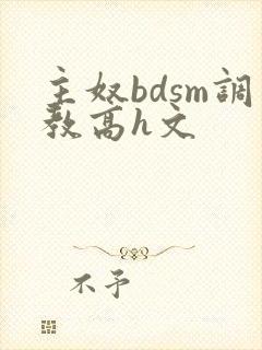 主奴bdsm调教高h文