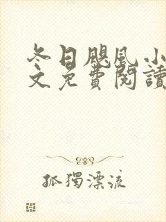 冬日飓风小说全文免费阅读笔趣阁