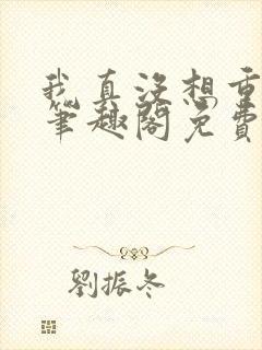 我真没想重生啊笔趣阁免费看封面