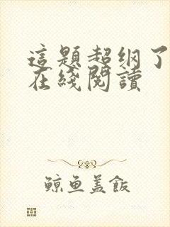 这题超纲了全文在线阅读封面