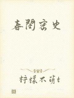 春闺密史封面