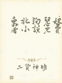 东北狗儿娘的原著小说免费阅读