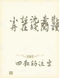 小说沈意欢陆沉舟在线阅读