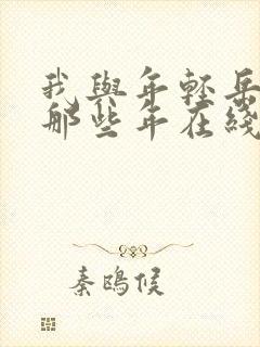 我与年轻岳母的那些年在线观看