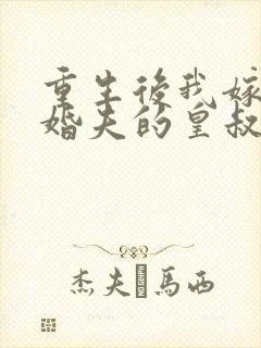 重生后我嫁了未婚夫的皇叔笔趣阁