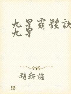 九星霸体诀有哪九星封面