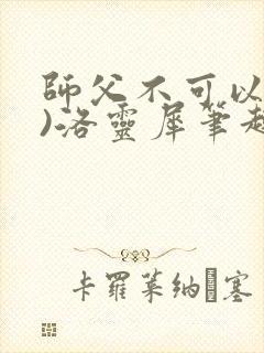 师父不可以(限)洛灵犀笔趣阁封面