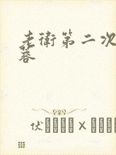 老卫第二次玩淑蓉