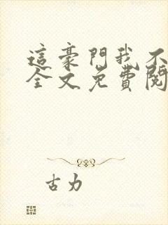 这豪门我不嫁了全文免费阅读无弹窗