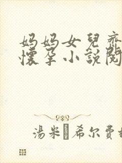妈妈女儿齐上阵怀孕小说阅读封面