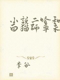 小说二哈和他的白猫师尊未删减版