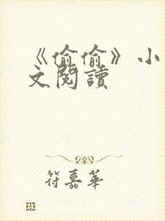 《偷偷》小说全文阅读
