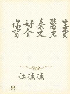 你好秦医生无弹窗全文免费阅读