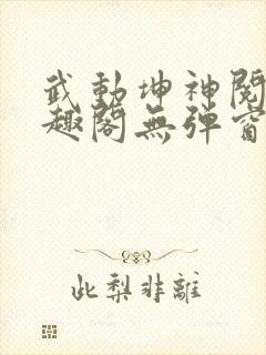 武动坤神阅读笔趣阁无弹窗