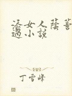 添女人荫蒂全部过小说