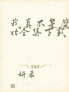 我真不是魔神txt全集下载