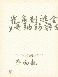 雀鸟难逃金笼by戛纳的梁红