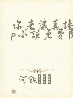 你老婆真棒多cp小说免费阅读封面
