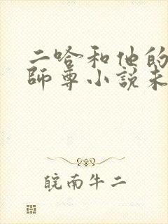 二哈和他的白猫师尊小说未删减版免