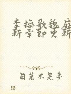 李抚歌魏庭森最新章节更新笔趣阁