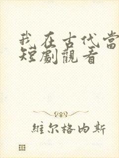 我在古代当王爷短剧观看
