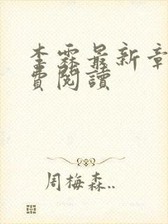 李霖最新章节免费阅读封面