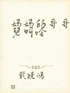 妈妈的哥哥的女儿叫啥