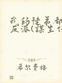 我的徒弟都是大反派(谋生任转蓬)封面