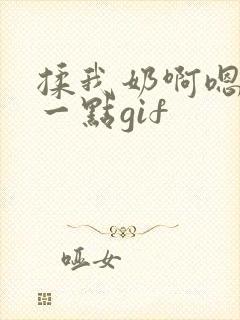 揉我奶啊嗯再骚一点gif封面